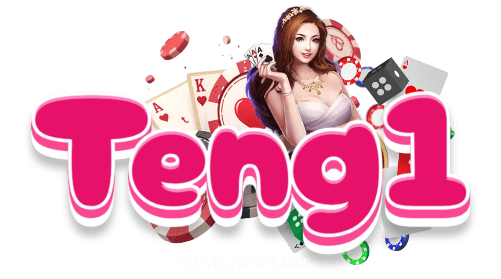 TENG1 ทางเข้า วิธีเข้าเล่นและตรวจเว็บปลอม